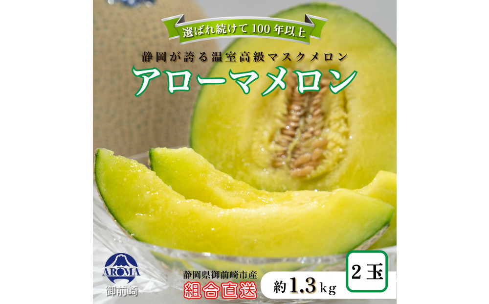 『組合直送』アローマメロン1.3kg 2玉｜フルーツ 果物 くだもの デザート ギフト 贈答 プレゼント 産地直送 箱入 静岡 222232_DF002