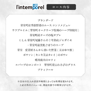 【南青山 フレンチ】繊細だが骨格のある料理　L’intemporel ランタンポレル【芽室町特産品コース】お食事券2名様 お食事券 レストラン ディナー コース料理 フルコース 北海道 十勝 芽室町 