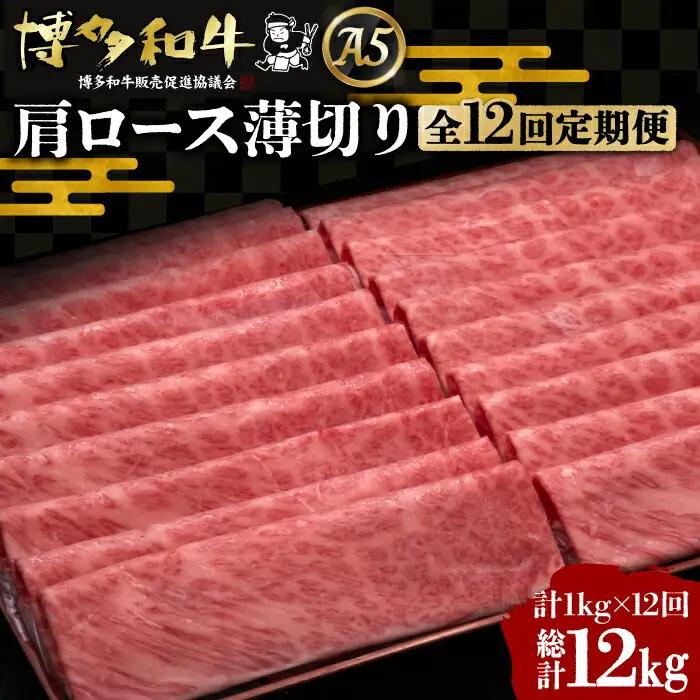 【全12回定期便】博多和牛 肩ロース 薄切り 1kg VBK074