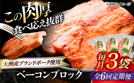 加工肉【全6回定期便】 ベーコンブロック ×3ケ 合計540g ブランドポーク『オズの箱入り娘』使用！ にく 肉 お肉 豚肉 ぶたにく ベーコン ソーセージ 焼肉 バーベキュー おかず おつまみ おすすめ 定期便 人気 お取り寄せ 送料無料 贈答 ギフト 美味しい 贅沢 厚切り パスタ お弁当 料理 晩酌 アレンジ ジューシー  愛媛県大洲市/株式会社オズメッセ [AGAZ050]