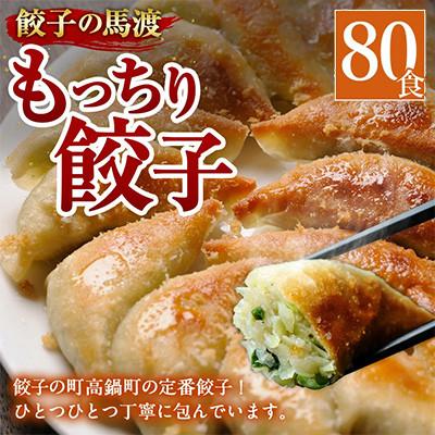 ふるさと納税 高鍋町 馬渡のもっちり餃子80個 |  | 01