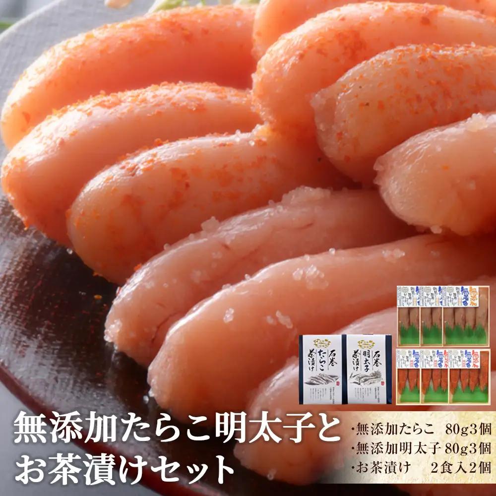 無添加たらこ明太子とお茶漬けセット