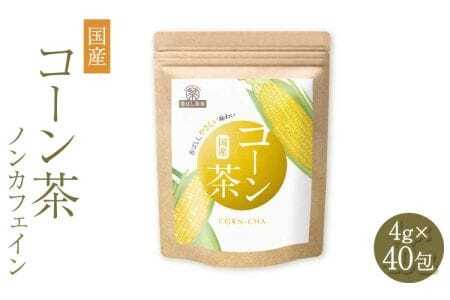 香ばし茶房 国産 コーン茶 160g（4g×40包）
