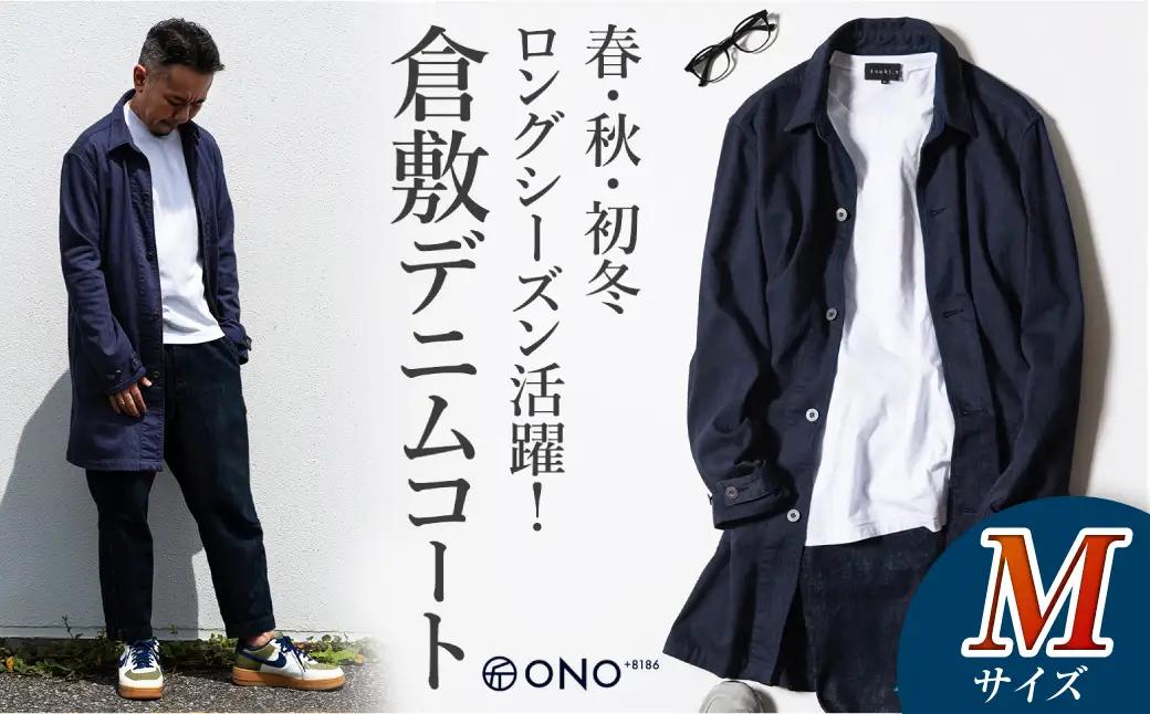 【ONO＋8186】藤巻百貨店別注 倉敷デニムコート／ネイビー Ｍサイズ【2026年9月以降順次発送予定】【デニム ジーンズ パンツ コート ショップコート 藤巻百貨 製品染め 別注 岡山県 倉敷市 おすすめ 人気】