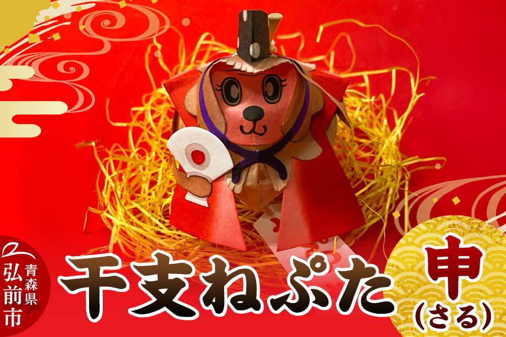 干支ねぷた 申（さる）【民芸品 工芸品】青森県 弘前市 [ねぶた ねぷた 夏 干支 弘前 祭り 十二支 青森 佞武多]