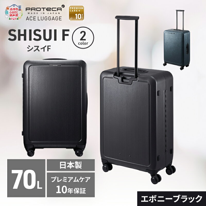 【ふるさと納税】PROTeCA SHISUI F 63 TR 00573 (01 エボニーブラック) スーツケース 国産 日本製 70L プロテカ キャリー バッグ 双輪 キャスターストッパー 旅行 軽い PROTECA 北海道 赤平市　お届け：【出荷不可期間】12月20日～翌年1月5日まで