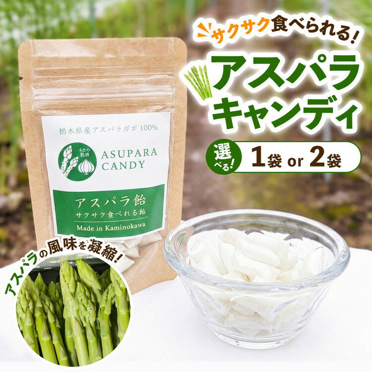 【ふるさと納税】【選べる容量】うえの農園のアスパラキャンディ （1袋・2袋） | 飴 あめ キャンディー 国産 栃木県産 アスパラ アスパラガス 食品