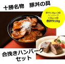 【ふるさと納税】北海道 十勝名物!豚丼の具3個と十勝の合挽きハンバーグ4個セット　A041-9-1