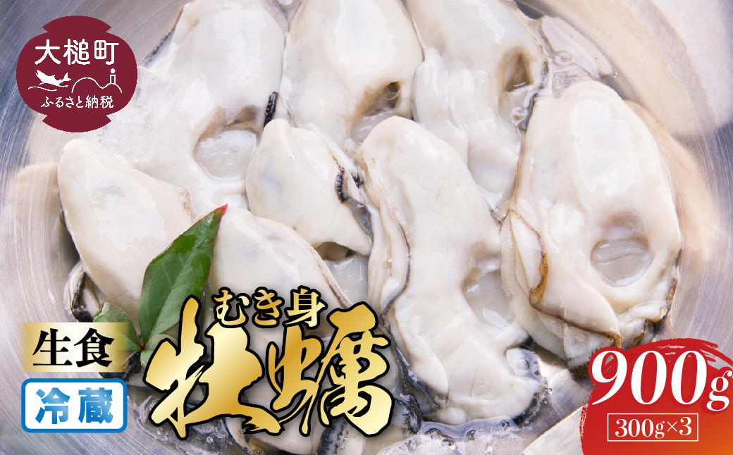 
                  【生食用】牡蠣 むき身 300g×3パック【期間限定2027年1月～6月発送】【08】｜国産 三陸産 かき 生食 新鮮 人気 牡蠣生食 カキ
                