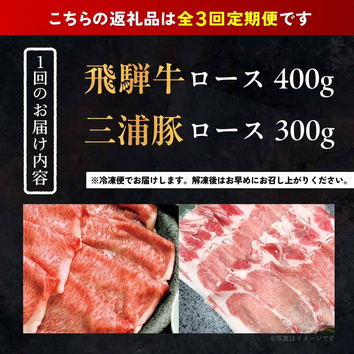 【3回定期便】 飛騨牛ロース400g 三浦豚ロース300g 豪華しゃぶしゃぶセットB 各種類1パック / 恵那市 / 岩島屋 [AUAJ048]