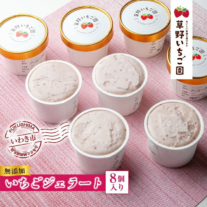 【ふるさと納税】いちご農家が作った「いちごのジェラート」8個セット ｜ BB056