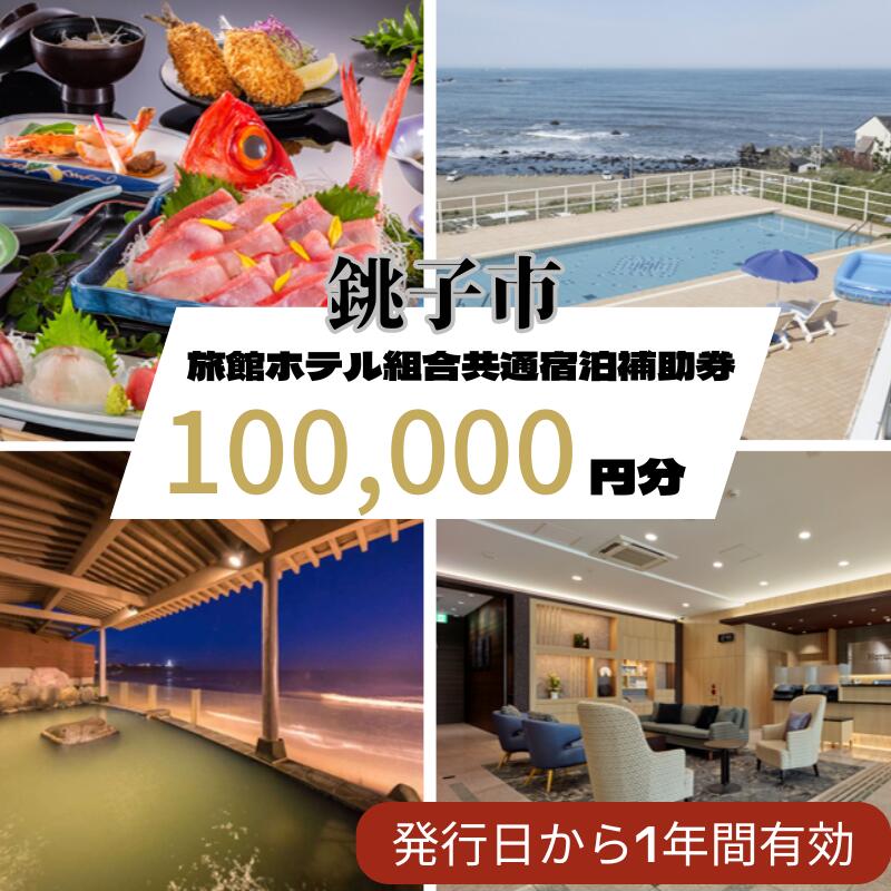 【ふるさと納税】 銚子市旅館ホテル組合共通宿泊補助券100,000円分 銚子 ホテル 旅館 観光 旅行 宿泊 補助券 旅館券 旅館補助券 ホテル券 ホテル補助券 宿泊券 宿泊補助券 旅館宿泊券