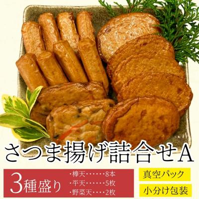 ふるさと納税 肝付町 老舗の味!さつま揚げ・かまぼこセット A (3種)　P10001