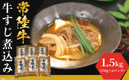 牛すじ 煮込み 1.5kg 牛すじ