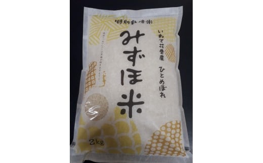 
減農薬【特別栽培米　みずほ米】ひとめぼれ　お試し精米2kg 【579】
