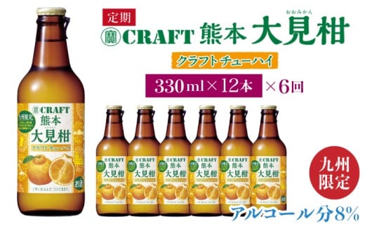 【定期便6回】「寶CRAFT」熊本 大見柑 チューハイ 330ml 12本×6回 九州限定 宝酒造 寶酒造 ご当地 熊本 おすすめ 国産 不知火町 晩酌 大見柑 特産 柑橘 クラフトチューハイ 爽やか 甘酸っぱい 廃棄ロス削減 株式会社la Nui.