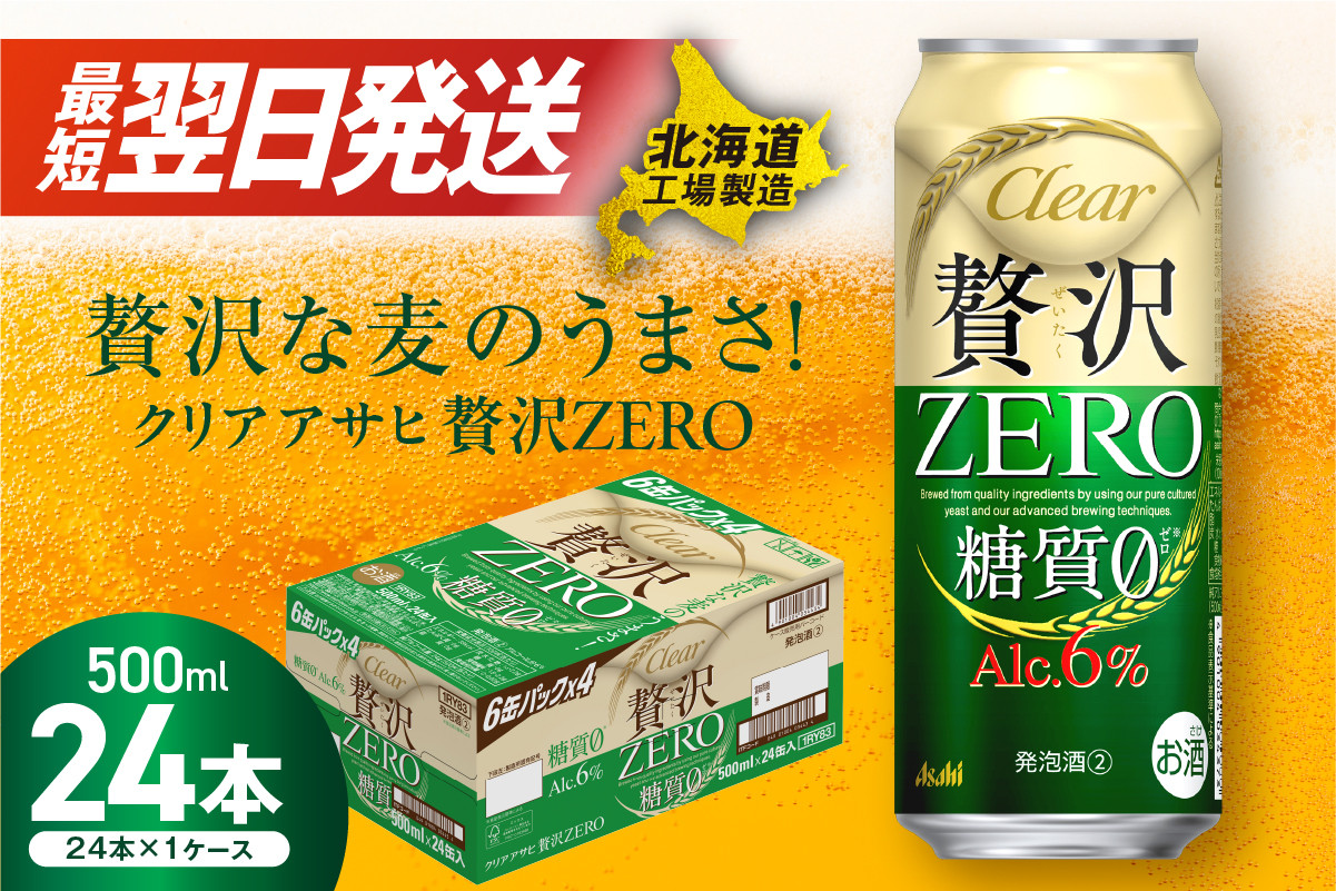 
            【最短翌日発送】クリアアサヒ 贅沢ゼロ ＜500ml＞ 24缶 1ケース 北海道工場製造 ビール 糖質ゼロ すぐ届く 発泡酒 アサヒビール 北海道 札幌市 
          