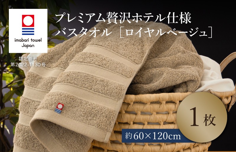 
                  （今治タオルブランド認定品）プレミアム贅沢ホテル仕様 バスタオル 1枚セット ロイヤルベージュ【I003300BT1BE】 
                