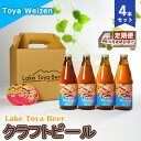 【ふるさと納税】Lake Toya Beer クラフトビール Toya Weizen 4本セット（紙コースター2枚付）4カ月連続お届け　定期便・ お酒 晩酌 家飲み 宅飲み バーベキュー 南ドイツスタイル 苦みが少ない フルーティ