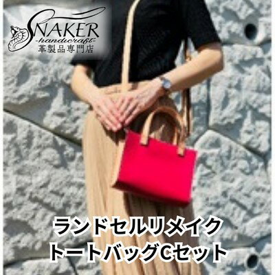 【ふるさと納税】 ランドセル リメイク トートバッグCセット ショルダーバッグ スルーパスケース セット 鞄 かばん カバン kaban 手縫い ハンドメイド 革専門店 手作り 男の子 女の子 背中 おしゃれ お洒落 らんどせる SNAKER-handicraft 神奈川 湘南 藤沢