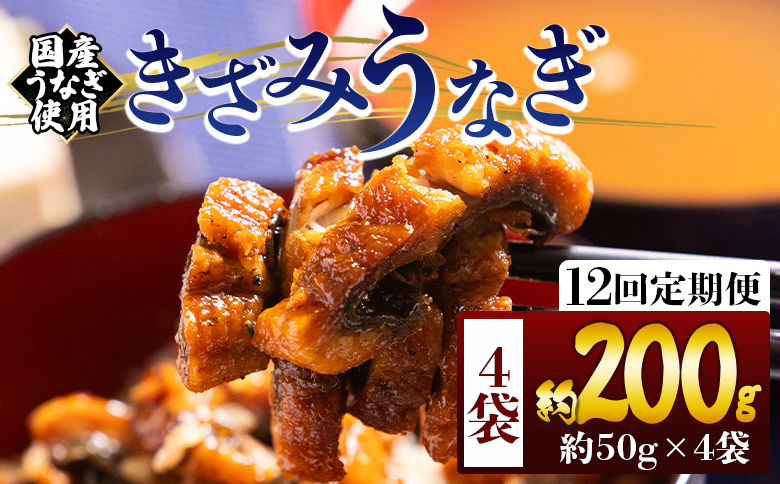 【12回定期便】きざみうなぎ ５０ｇ ４袋 計２００ｇ 国産うなぎ使用 Wfb-0214