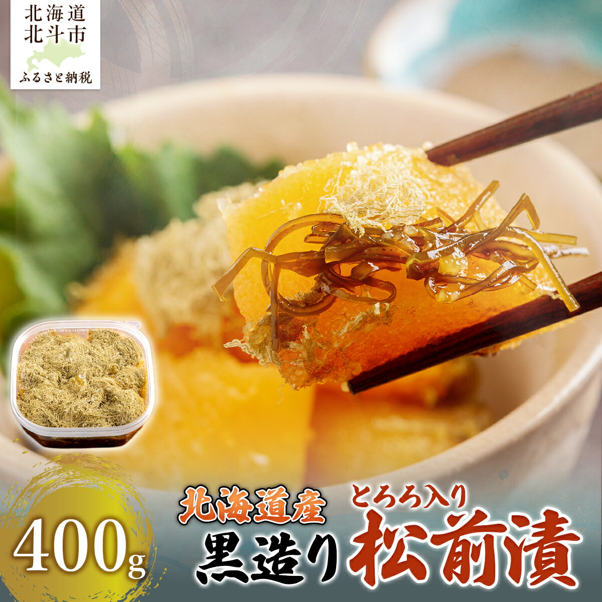 【ふるさと納税】北海道産 【黒造り】 とろろ入り松前漬400g 【ふるさと納税 人気 おすすめ ランキング 松前漬 黒造り 数の子 かずのこ 鰊 にしん とろろ ご飯のお供 おかず おつまみ つまみ 加工品 おせち 北海道 北斗市 送料無料】 HOKAG020
