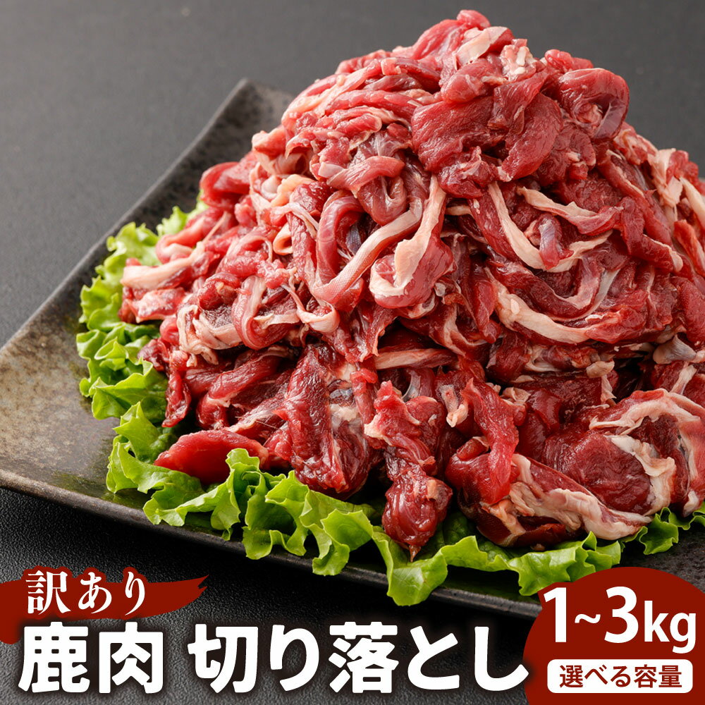 【ふるさと納税】＜選べる内容量＞【訳あり】鹿肉 切り落とし 計約1kg（約500g×2）・計約2kg（約500g×4）・計約3kg（約500g×6） 7～11人前 8～12人前 13～17人前 鹿肉 ジビエ ジビエ肉 お肉 ソトモモ肉 米麹 米こうじ 冷凍 兵庫県産 国産 兵庫県 新温泉町 送料無料