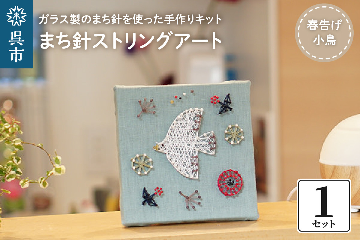 
まち針ストリングアート「春告げ小鳥」
