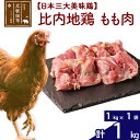 【ふるさと納税】 比内地鶏 もも肉 1kg（1kg×1袋） お届け時期選べる 1キロ 国産 冷凍 鶏肉 鳥肉 とり肉 モモ肉 配送時期選べる