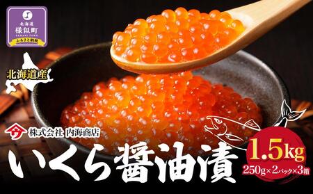 【先行予約】いくら醤油漬（1.5kg）｜北海道　様似町　いくら　イクラ　醤油イクラ ｜ いくら いくら いくら いくら いくら