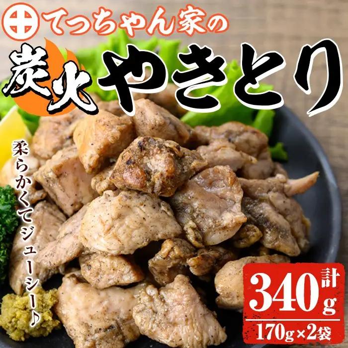 鹿児島県産！鶏の炭火焼き(計340g・170g×2袋) 国産 九州産 鹿児島産 鶏肉 とり肉 お肉 若鳥 若鶏 もも肉 むね肉 焼き鳥 やきとり 炭火焼 鶏炭火焼き 鶏炭火焼 真空パック 真空 おかず おつまみ 【ほかむら】_y564