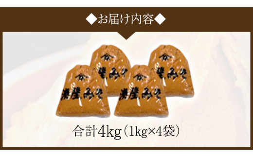 稲荷味噌 4㎏ （1㎏×4） 味噌 みそ 糀 麹 味噌汁 みそ汁 食品 調味料 発酵食品 お取り寄せ 国産 こだわり 食材 [BJ002sa]