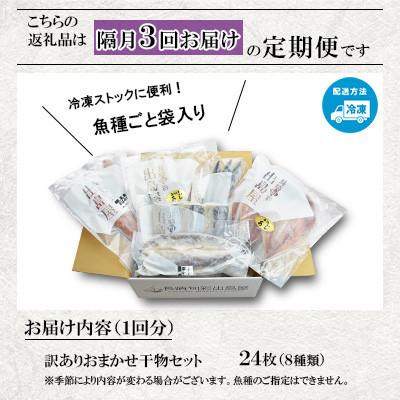 ふるさと納税 長崎市 【2ヵ月毎定期便】【長崎加工】訳ありおまかせ干物セット8種類(24枚)全3回 |  | 01