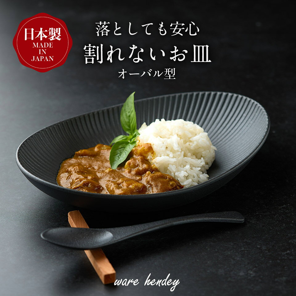 【ふるさと納税】ware hendey デザイン皿 オーバル型【選べる枚数】 1枚 / 2枚 / 3枚 | デザイン皿 皿 カレー皿 耐熱皿 食洗機 電子レンジ オーブン 使用可 高品質 プレミアム デザイン 高級感 料理 | 奈良県 五條市