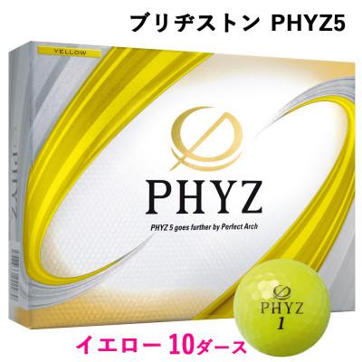 ふるさと納税 大竹市 19『PHYZ5イエロー』10ダースセット(大竹市)