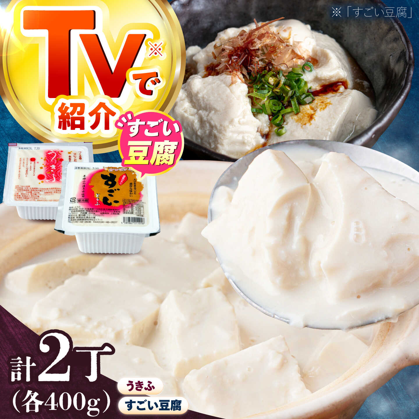 【ふるさと納税】湧水の里 贅沢逸品セット（すごい豆腐＆うきふ）| 豆腐 お豆腐 豆腐セット とうふ 冷蔵 ギフト 北海道 お取り寄せ 8000 8000円 8千円 | 有限会社 湧水の里[BPAO007]