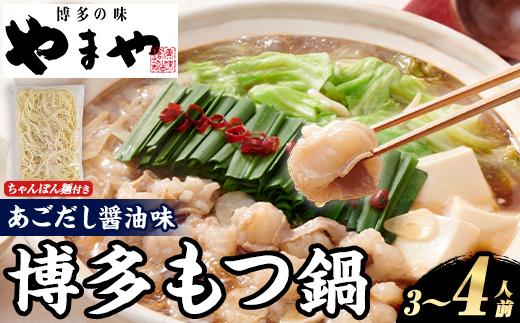 やまや 博多もつ鍋セット あごだし醤油味 (3～4人前) もつ鍋 お鍋 もつ モツ 牛もつ 国産 小腸 牛小腸 博多 醤油味 3人前 4人前 あごだし セット ちゃんぽん麺 チャンポン麺 麺 【やまや