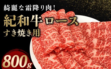 牛 牛肉 紀和牛 ロース すきやき 800g / 紀和牛すき焼き用ロース800g【冷蔵】【tnk110-1】
