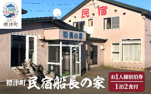 お一人様分宿泊券 ＜ 民宿船長の家 ＞ 一泊二食付 宿泊券 お一人分 (利用可能期間3/1～10/31迄) 民宿 1人 一人 地元食材 食事 海鮮 海鮮料理 食事券 旅行 チケット 旅行券 宿泊ギフト券 利用券 ホテル 旅館 1泊 GW ゴールデンウィーク 夏休み 夏 長期休暇 休暇 アウトドア レジャー 観光 アクティビティ 北海道 標津町