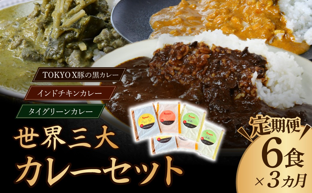 
                  【定期便3ヵ月】世界三大カレーセット 180g×6袋 訳あり | カレー かれー 訳あり カレー 時短 レンチン 冷凍食品 インドカレー ポークカレー チキンカレー グリーンカレー スパイス スパイスカレー 豚 豚肉 ポーク 鶏 鶏肉 チキン 冷凍カレー エスニック 本格的 保存食 常備食 プレゼント 自宅用 おいしい おすすめ 埼玉県 所沢市
                