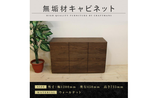 
                  【大川家具】無垢材 キャビネット サイドボード 本棚 収納家具 収納キャビネット 風雅 幅1200 ウォールナット 扉付き収納 可動棚 天然木 北欧 国産 高級感【設置付き】
                