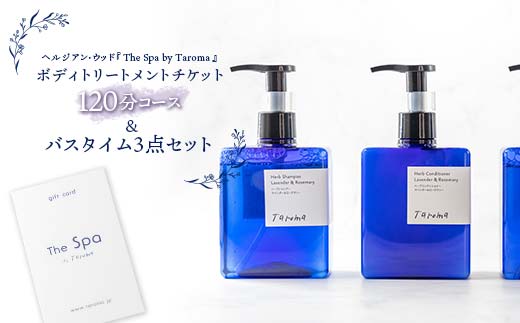 ヘルジアン・ウッド 『The Spa by Taroma』 ボディトリートメント チケット 120分コース & バスタイム3点セット 前田薬品工業 富山県 立山町 F6T-316