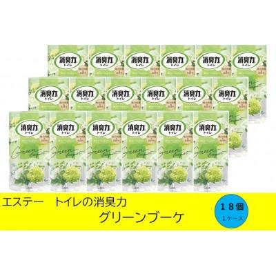 ふるさと納税 いわき市 空気をかえようエステー　トイレの消臭力　グリーンブーケ18個1ケース