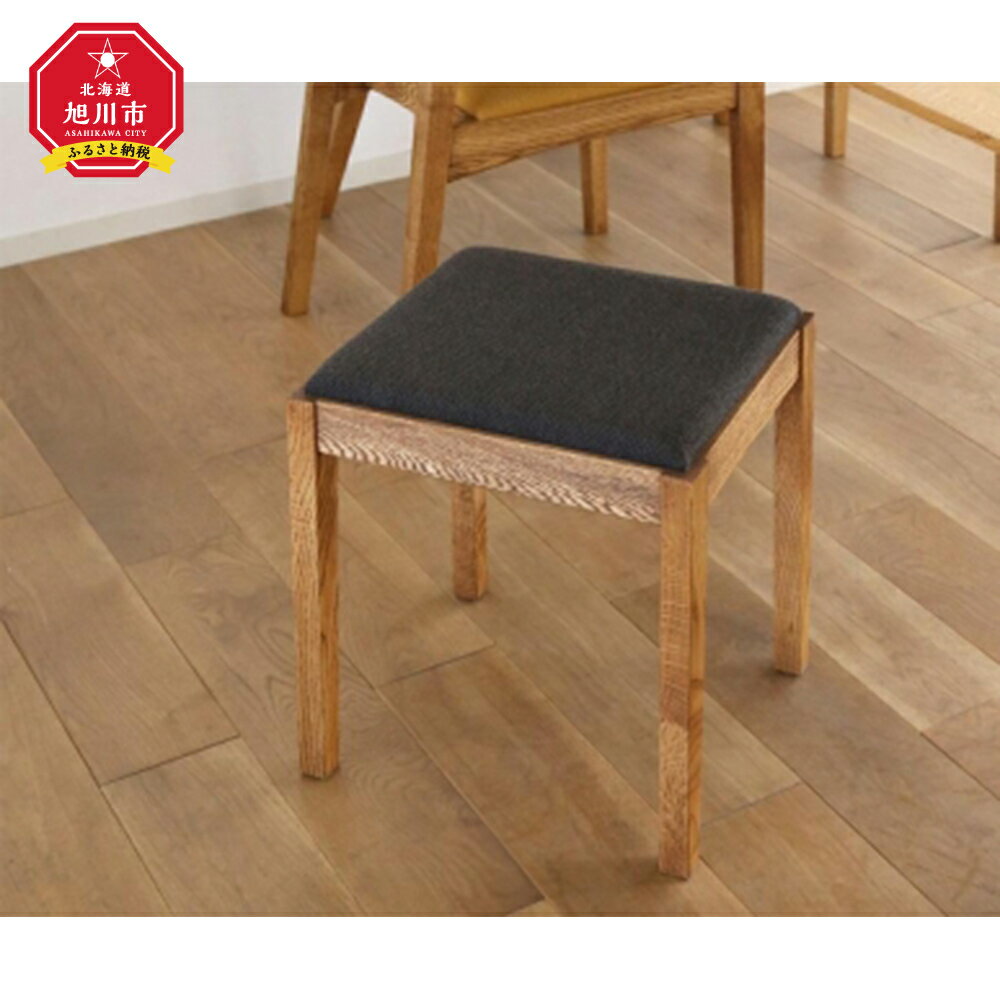 【ふるさと納税】旭川家具 gauzy calm works(ガージーカームワークス) H-STOOL(エイチスツール) _00944 | 旭川家具ふるさと納税 椅子 チェア スツール 天然木 旭川市ふるさと納税 北海道ふるさと納税