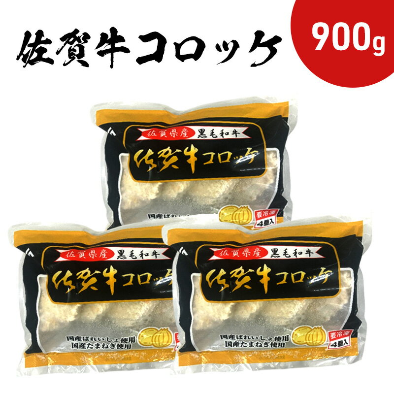 【ふるさと納税】佐賀牛 コロッケ 900g (300g×3パック)