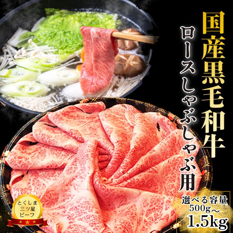 【ふるさと納税】 ロース しゃぶしゃぶ用 500g～1.5kg 国産 黒毛和牛 とくしま三ツ星ビーフ 徳島県産 ブランド 和牛 牛肉 ふるさと納税 阿波牛 牛肉 ぎゅうにく 牛 肉 しゃぶしゃぶ すき焼き 鍋 ビーフ お祝い 誕生日 記念日 プレゼント ギフト 贅沢 ディナー