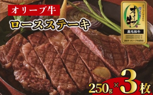 ステーキ 250g 3枚 牛 牛肉 和牛 黒毛和牛 肉 ロース ロースステーキ オリーブ牛 ステーキ肉 金ラベル 贈答用 プレゼント ごちそう 記念日 香川県 丸亀市