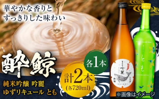 酔鯨　純米吟醸吟麓・ゆずリキュールとも　720ｍL　各1本　/日本酒 セット 飲み比べ【近藤酒店】 [ATAB222]