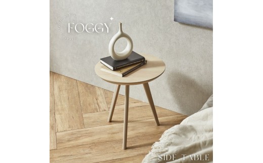 FOGGY サイドテーブル オーク 44cm テーブル 机 家具 リビング インテリア ナイトテーブル 円形 丸 日本製 国産