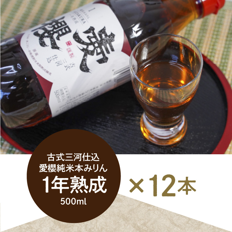 古式三河仕込　愛櫻　純米本みりん（1年熟成）　12本セット  H009-035